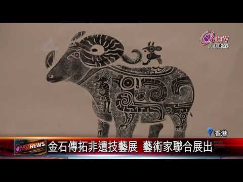 20260205金石傳拓非遺技藝展 認識歷史與保存技術｜@FGSBLTV