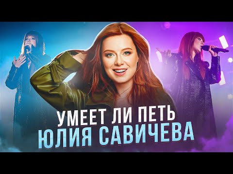 УМЕЕТ ЛИ ПЕТЬ ЮЛИЯ САВИЧЕВА | Мы её недооценивали