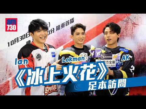 冰上火花｜陳卓賢落冰場撻Q 與AK同房戴三個耳塞都唔得