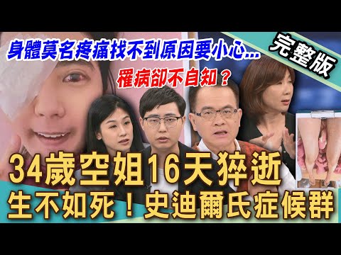 【新聞挖挖哇】空姐34歲發病16天猝逝？每年百位罕病患者罹病卻不自知？來賓發燒43度1天8次生不如死？到底什麼是史迪爾氏症？醫師解密多難被發現？｜20251024 來賓：蔡昀臻、洪素卿、梁惠雯、火雞哲