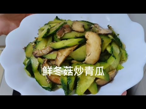 青瓜鮮冬菇