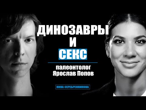 Как Динозавры занимались Любовью и почему не съели наших предков? - Палеонтолог Ярослав Попов
