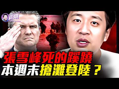 數億遺產一堆爭議,張雪峰之死疑雲!川普嘴炮反覆無常,暗地精準布局!販賣焦慮詆毀教育:張雪峰與被扭曲的一代人!談判是假斬首是真?川普三步棋摧毀德黑蘭!『新聞最嘲點 姜光宇』2026.0326