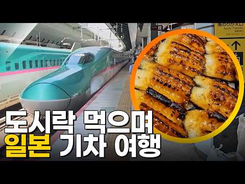 도시락 먹으며 일본 기차 여행 [걸어서세계속으로] KBS 방송