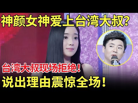 神颜女神爱上台湾大叔？台湾大叔现场拒绝！说出理由震惊全场：我感觉你会玩死我！【都市男女相亲秀】