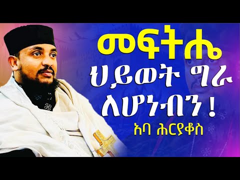 🛑አዲስ ስብከት/ የተጨነቃችሁ ችግር ውስጥ ያላችሁ ይህንን ልብን የሚሳርፍ የሕይወትን ትምህርት አድምጡ//ራሳችንን የምናይበት /በመልአከ ኤዶም አባ ሕርያቆስ