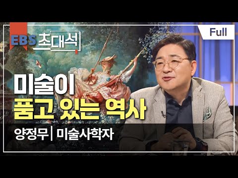 [Full] EBS 초대석 - 미술이 품고 있는 역사 - 양정무 (미술사학자)