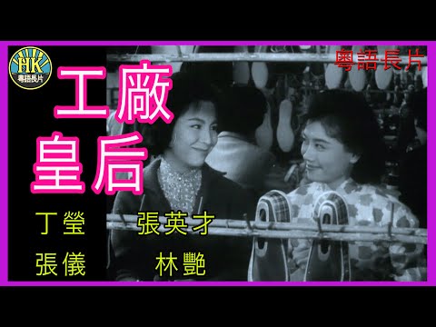 《粵語長片》工廠皇后  (1963 )｜丁瑩｜張英才｜張儀｜林艷｜導演：莫康時 | 香港電影 | 香港粵語電影 | 粵語中字