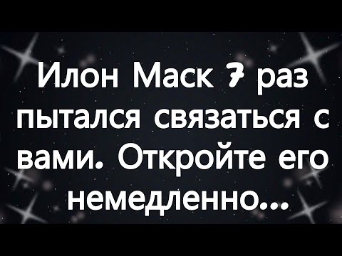 🧾Илон Маск 7 раз пытался связаться с вами  Откройте его немедленно...