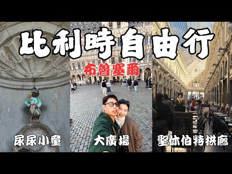 『歐洲比利時🇧🇪布魯塞爾篇』跟著我們一起城市巡禮｜德鐵居然沒有延誤｜比利時三寶（鬆餅、薯條、巧克力）｜尿尿小童｜大廣場｜必吃淡菜海鮮｜比利時道地啤酒｜｜敲洗Chelsea