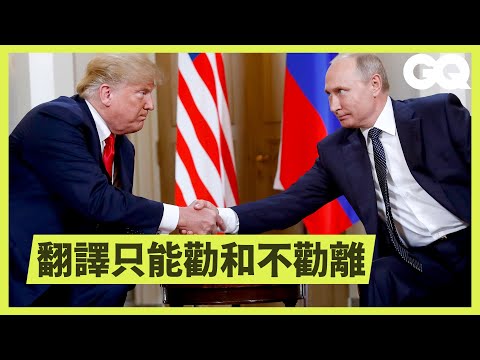 口譯員的小秘密，遇到「翻譯不了的笑話」竟然會這麼做！Interpreter Breaks Down How Translation Works｜科普長知識｜GQ Taiwan