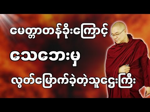 #ဒယ်အိုးဆရာတော်ဦးသုမင်္ဂလာ #ဦးသုမင်္ဂလတရားများ { တာဝန်ယူလိုက်ပါ တရားတော် }