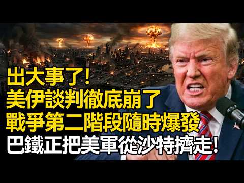 【深麼掲秘】出大事了！美伊談判徹底崩了，戰爭第二階段隨時爆發，巴基斯坦趁勢發難：將美軍趕出沙特腹地！