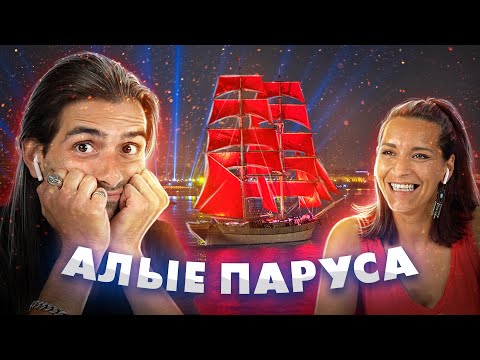 Испанцы смотрят Алые паруса