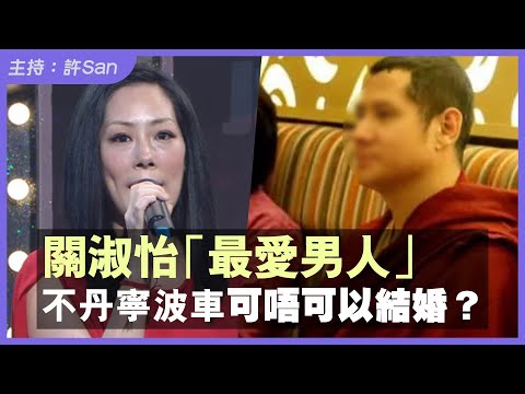關淑怡「最愛男人」不丹寧波車可唔可以結婚？「角色衝突」文化與人性悲劇