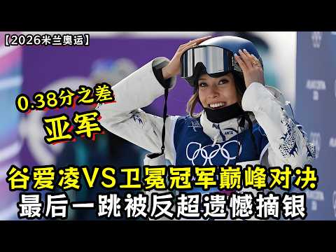 0.38分之差！谷爱凌VS卫冕冠军巅峰对决！最后一跳被反超遗憾摘银！