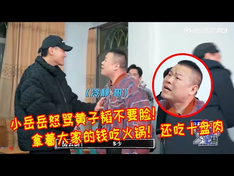 🐳岳云鹏怒骂黄子韬不要脸！拿着所有人的钱去吃火锅，点了十盘肉！小岳岳自己苦了一天不敢多吃一碗面【新遊記】