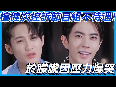 於朦朧因壓力爆哭，檀健次控訴節目組不待遇💔！#檀健次 #  #于朦胧 #於朦朧 #追光吧哥哥 #金星 #舞台 #mic #reality