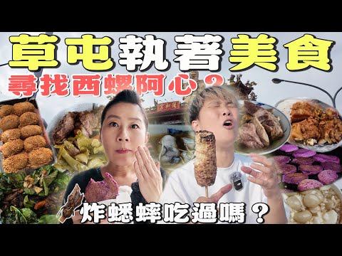 【蕃薯好吃免大條】南投草屯街頭執著美食10選～炸蟋蟀你們吃過嗎⁉️終於尋找到西螺阿心了‼️敦和宮拜拜大家平安大發財啦～｜City Walk ｜ Taiwan ｜南投 ｜財神廟 ｜