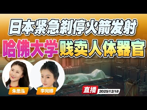 哈佛大学被曝 盗卖捐赠者人体器官！前主管被判刑 | 日本H3火箭发射最后倒计时17秒被紧急停止《午安新西兰》20251218