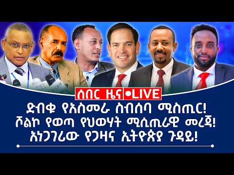 ሰበር መረጃ! ድብቁ የአስመራ ስብሰባ ሚስጢር! ሾልኮ የወጣ የህወሃት ሚሲጢራዊ መረጃ! አነጋገሪው የጋዛና ኢትዮጵያ ጉዳይ!