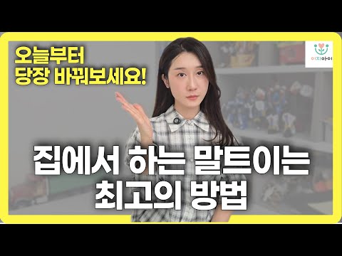 아이 말트이게 하는 방법, '이것' 구분하세요!