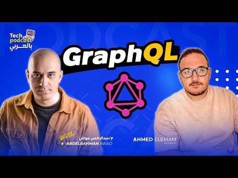 GraphQL from Zero to Zero  مع عبد الرحمن عوض - Tech Podcast بالعربي