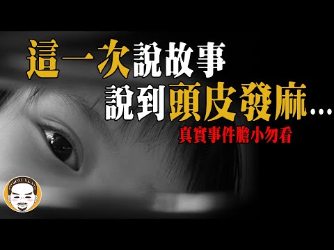 這一集不看超級可惜！小朋友的陰陽眼 | 老王說 | 鬼故事
