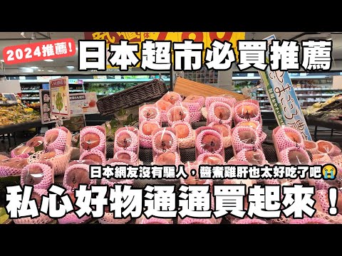 日本超市必買推薦🇯🇵｜沒想到有這麼好吃的雞肝😍｜AEON超市開箱｜懶散日記
