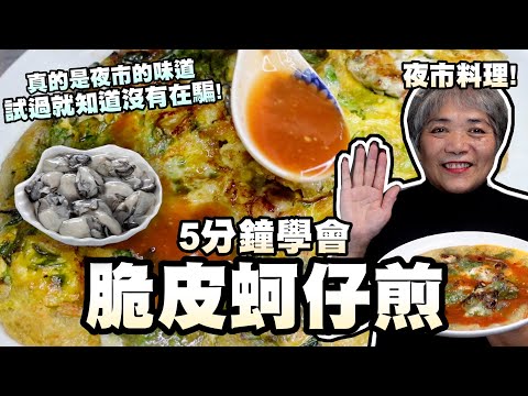 5分鐘學會脆皮蚵仔煎！超簡單吃起來就是夜市的味道！真心不騙！