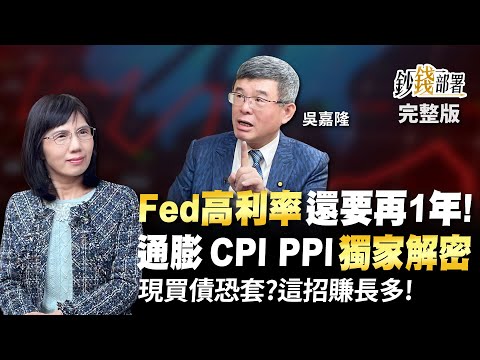 Fed高利率還要再1年! 通膨,CPI,PPI 潛藏意涵獨家解密 現在買債恐套?這招賺長多!《鈔錢部署》盧燕俐 ft.吳嘉隆 20230228