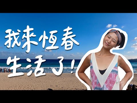【南漂恆春 #1】墾丁除了海與沙灘還能玩什麼？適合全家大小的登山健行步道、恆春質感獨立書店、高CP值市區住宿【南漂日記 #5】｜恆春旅遊 台灣自由行｜林宣 Xuan Lin ft.lululemon