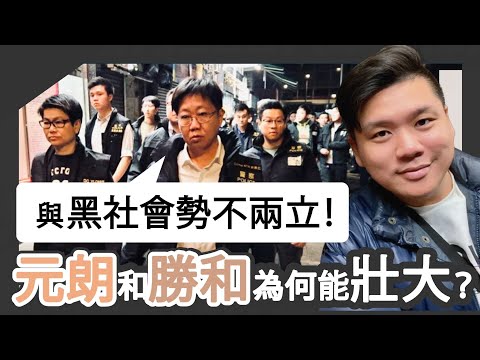 (開啟字幕) 警黑之間：港警「犁庭掃穴」與黑社會勢不兩立！元朗和勝和近年為何能夠壯大？20250123