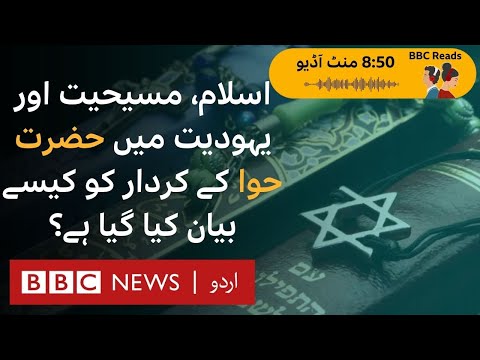 Creation of Eve: What do Islam, Christianity and Judaism say about Hazrat Hawwa? - BBC URDU