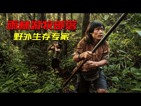 雨林的遊牧部落，天生的野外生存專家，曾以樹皮為衣，靠狩獵採集填飽肚子
