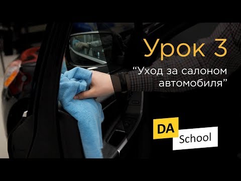 Урок 3. "Уход за салоном автомобиля"
