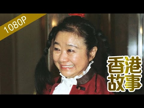 “小甜甜”龔如心：丈夫失蹤 她撐起一片天低調 女強人晚年為何變“小甜甜”？【香港故事】粵語版
