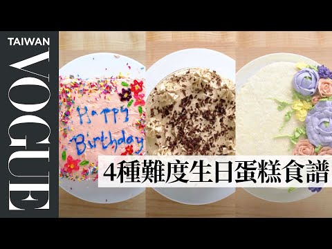 想不到生日驚喜就來手作蛋糕吧！初階到專業廚師的生日蛋糕教學 4 Levels of Birthday Cake: Amateur to Food Scientist｜療癒廚房｜Vogue Taiwan