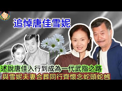 EP533   《說三道四》述說唐佳入行到成為一代武指之路，與雪妮夫妻合葬同行齊懷念蛇頭蛇乸