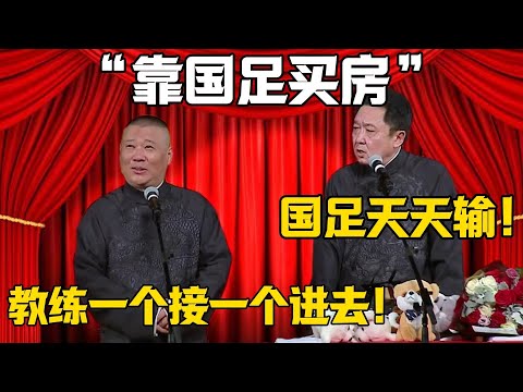 【靠國足買房】於謙：哪有國足天天輸？郭德綱：教練一個接一個進去！！！德雲社相聲大全 #郭德纲 #于谦#德云社#岳云鹏