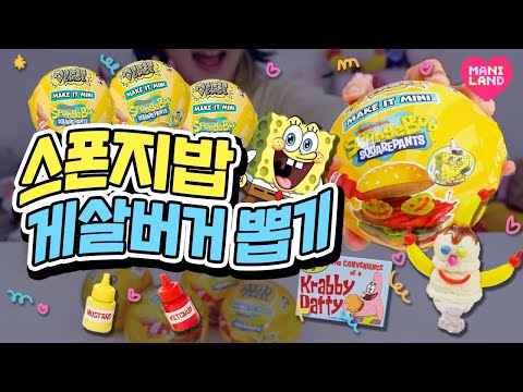 직접 만드는 스폰지밥 미니어처 랜덤뽑기!!💛 #미니벌스