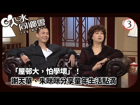 TVB綜藝 | 嘉賓:朱咪咪、敖嘉年、謝天華、羅敏莊 | 葛民輝 | 吹水同鄉會 03/12 | 粵語中字 | 2021