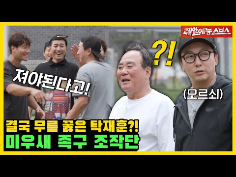 결국 아버지 앞에 무릎 꿇은 탁재훈?💦 레미콘 회장단vs미우새 족구 배틀💥 [미운우리새끼|221023 SBS방송]