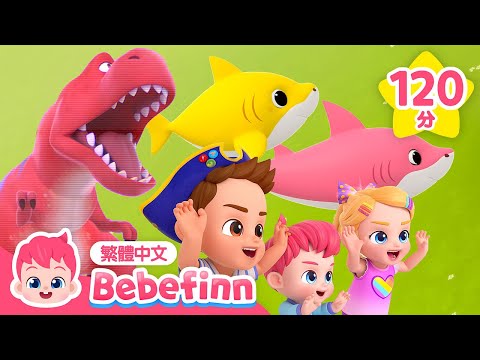 暴龍 🦖 寶寶汽車 🚗 鯊魚寶寶 🦈 人氣經典兒歌合集 | T-Rex Song ＆ Baby Shark & Baby Car | 台灣配音 中文兒歌 兒童歌曲 童謠 | 貝貝彬 繁體中文