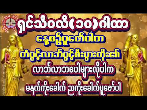 Liv🌻#မနက်ခင်းတရားတော် #ကံပွင့်လာက်ပွင့်  (ရှင်သီဝလိဂါထာ) စီးပွားဥစ္စာတိုး၍ချမ်းသာသုခနဲ့ပြည့်စုံ၏ ၏