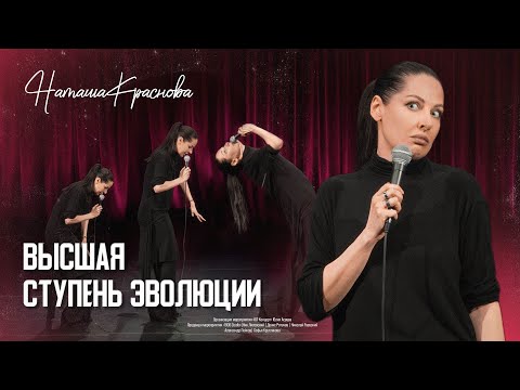 Наташа Краснова: ВЫСШАЯ СТУПЕНЬ ЭВОЛЮЦИИ (2025)
