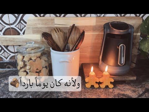 دفى بدون مدفأة🪵🧣| تنظيف وترتيب| بخور| طبخ وخبز✨روتين من صُنع المنزل✨|جينجر بريد كوكيز🍪♥️