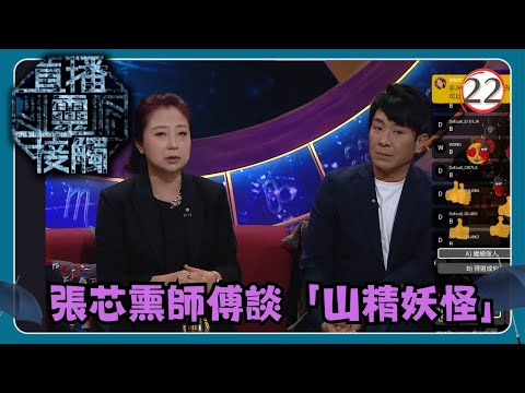 TVB綜藝 | 直播靈接觸 22/29 | 山精妖怪 | 梁思浩、黃耀英、黃紫恩、彭翔翎 | 粵語 | TVB 2024