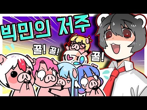 돼지 스킨 특집 (핵졸귀) 빅민의 저주를 풀어라! (학교탈출)
