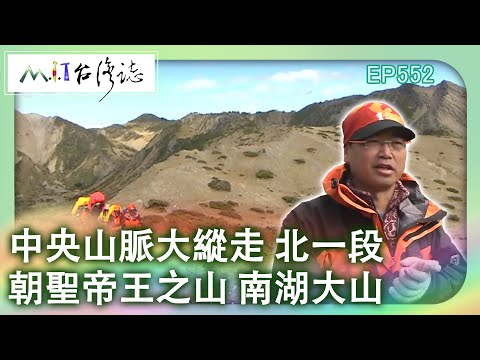 【MIT台灣誌 #552】『中央山脈大縱走 北一段』-朝聖帝王之山 南湖大山_1080p